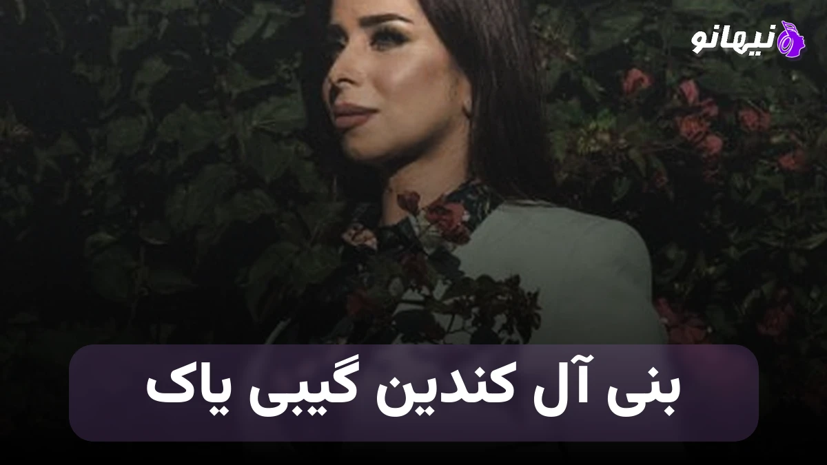 دانلود آهنگ بنی آل کندین گیبی یاک وای وای وای ترکی